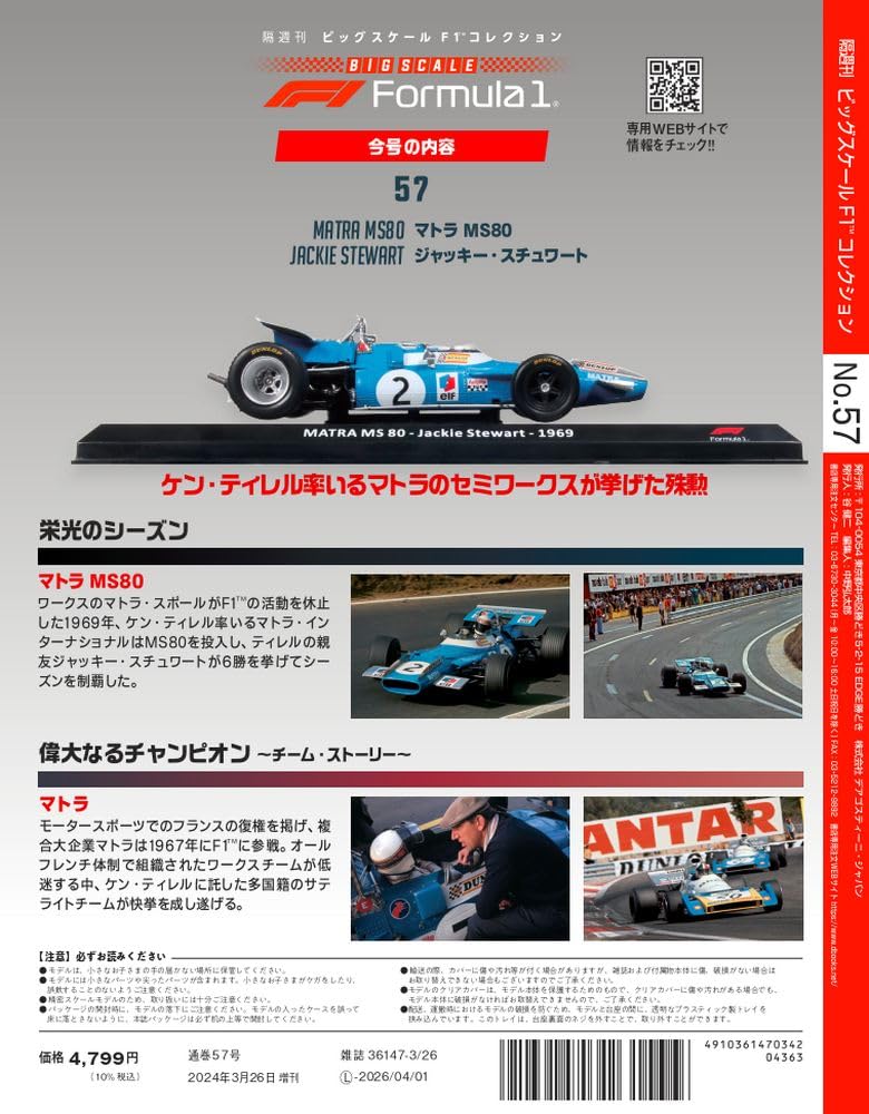 Big Scale F1 Collection 57 MS80 Jackie No. (Matra Stewart) [Separate Encyclopedia] (with model)