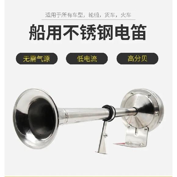 Marine electric flute horn Ship cruise stainless steel single and double tube 12v24v horn AFI super loud  accessories