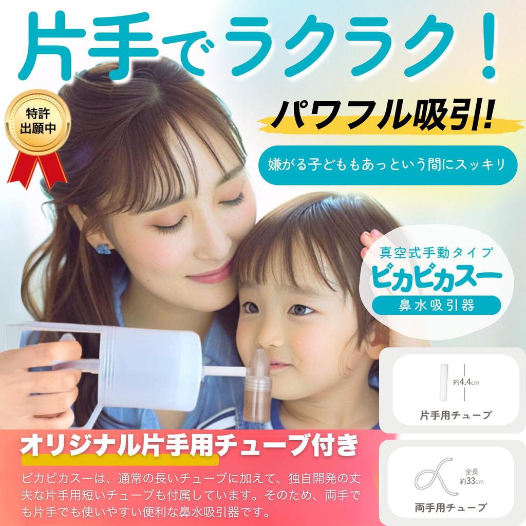 Уникально разработанный аспиратор для носа Suction Lab Pikapikasu для младенцев и взрослых [Включает трубку для использования одной рукой]