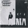 7-дюймовая пластинка YOKOHAMA GINBAE - Yokosuka baby / Bucchigiri rock'n R K07S36 CRAZYRIDER 1980 Япония Японская поп/рок