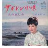 7inch Record AKEMI MISAWA - Saghalien Kouta / Onna No Kanashimi SV470 VICTOR 1966 Japan Japanese Enka Used