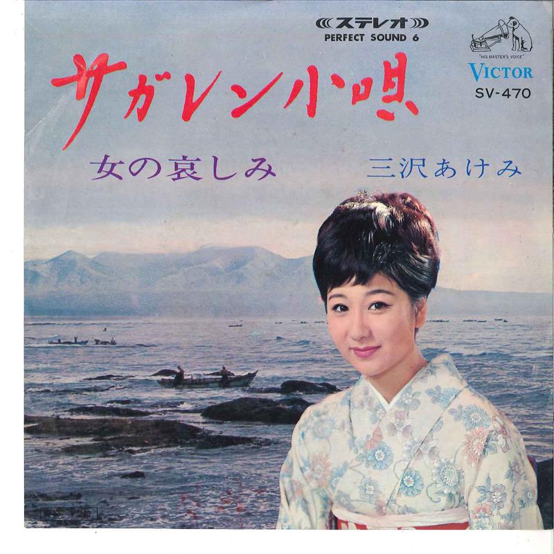 7-дюймовая пластинка AKEMI MISAWA - Сахалинская коута / Женская печаль SV470 VICTOR 1966 Япония Японская энка Б/у