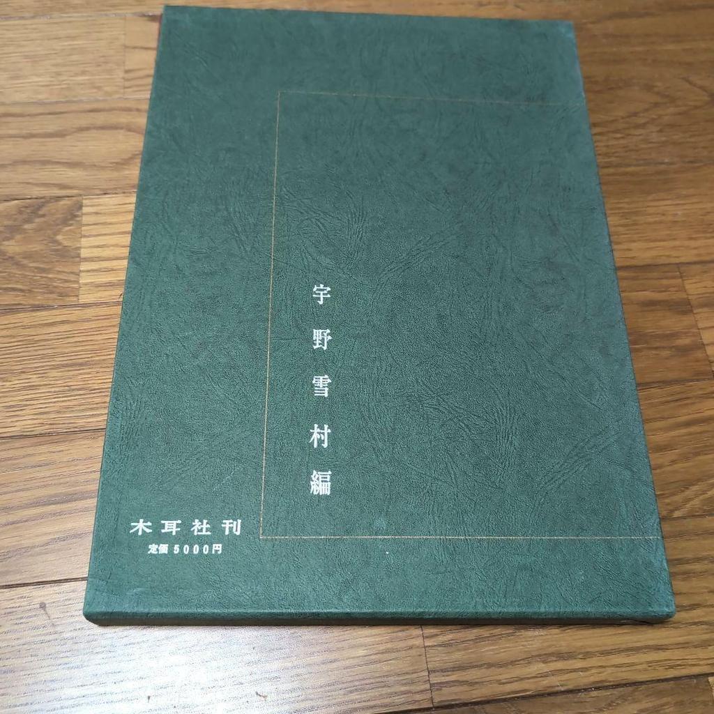 [ПОДЕРЖАННЫЙ] Не-не-чо: Собрание работ Уэда Сокю, под редакцией Уно Сэссон, издательство Мокудзися