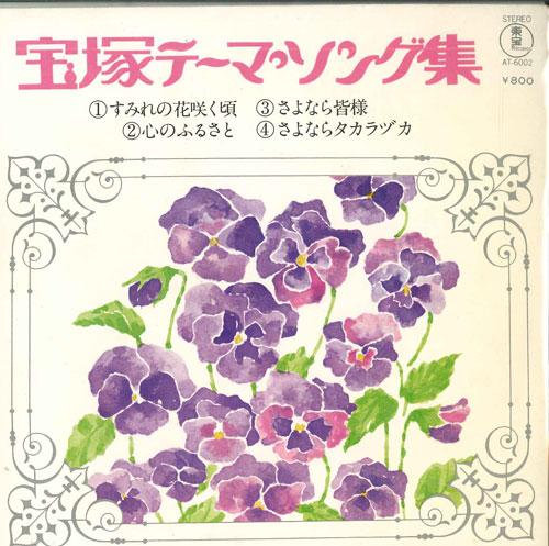 7inch Record TAKARAZUKA REVUE STUDENT Takarazuka Theme Song Collection AT6002 TOHO Japan Pop Used