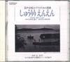 CD MASAYUKI TSUJI, OHKUBO MIXED VOICE - Shuuriri - Enen / Suite For Mixed V PRCD5224 VICTOR 1996 Japan Classical Used