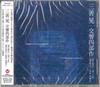 CD KAZUYOSHI AKIYAMA - Akira Miyoshi Tetralogy VZCC10212 VICTOR ENTERTAI 2009 Japan Classical