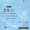 7-дюймовая пластинка RICARDO SANTOS & HIS ORCHESTRA - Song Of The Pearlfisher / Tango In DP1009 POLYDOR Japan Саундтреки и мюзиклы Б/У