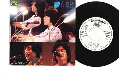 7-дюймовая пластинка HAKUCHOZA Hitotsu Oboe no Uta FFR1506PROMO FREE FLIGHT 1982 Япония Японский Поп-Рок Б/у