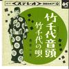 7-дюймовая пластинка KAZUO FUNAKI - Takechiyo Ondou / Песня Такечиё SAS475 COLUMBIA 1965 Япония Японская Энка Б/У
