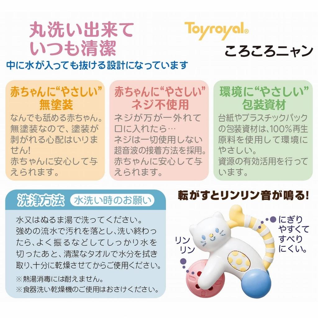 Toy Royal Korokoro Nyan To a Baby Toy (Teething/Washable/Rattle) Unpainted, Screw-Free (Easy Grip/Makes Sound)
