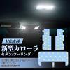 OPPLIGHT LED Room Lamp, Corolla Sedan, Touring, Dedicated for Touring, Corolla R1.10 - ZWE/ZRE/NRE21#