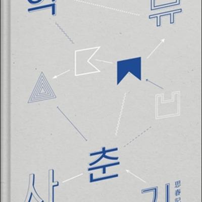 AKMU - НОВЫЙ АЛЬБОМ AKMU : Половое созревание Часть 1
