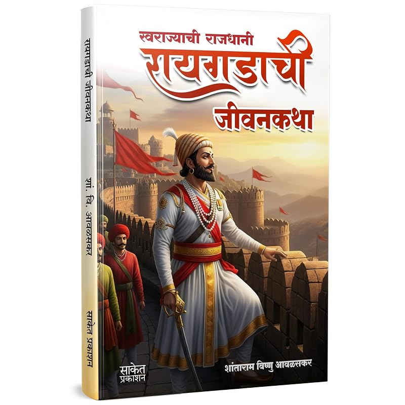 Жизнь Райгадской крепости Книга «Жизнь Райгадской крепости» на маратхи Когда Райгад просыпается Книги Райгадский форт Райгад Чхатрапати Шиваджи Махарадж
