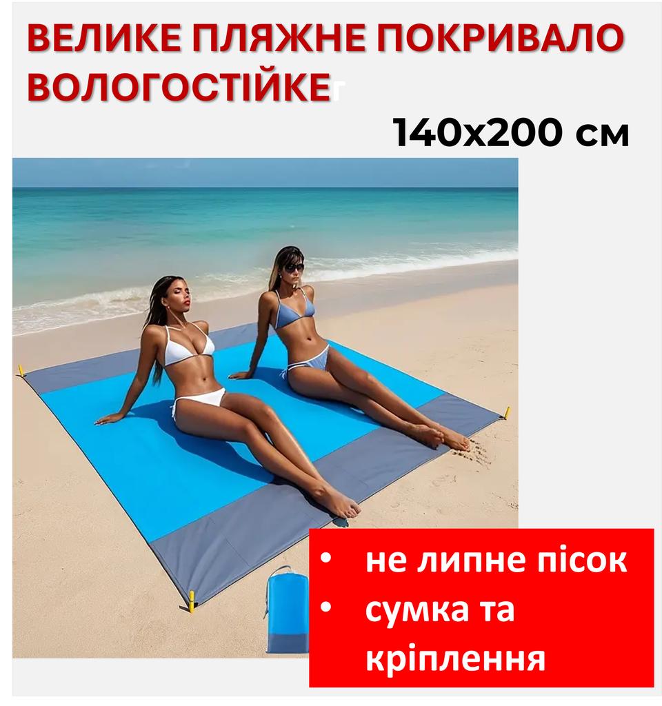 Большое пляжное покрывало 140×200 см - влагостойкое и непродуваемое, с креплениями и сумкой, для отдыха на природе