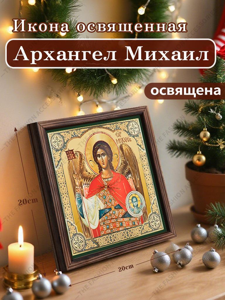 Декоративная роспись православных икон, Освященная икона "Архангел Михаил", Роспись фоторамки, Христианское настенное искусство, 20 см*20 см, Духовный декор в подарок
