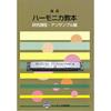 SUZUKI Suzuki Harmonica Textbook Polyphonic Harmonica Textbook Research Course Ensemble Edition
