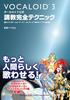 Vocaloid Официальное обучение Полные техники