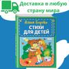 Poems for Children. Barto Agniya Lvovna