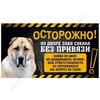 Знак, с юмором, ОПАСНОСТЬ СОБАКА, Осторожно! Во дворе находится собака без поводка, алабай, 20х30 см