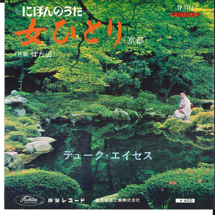 7inch Record DUKE ACES - Onnna Hitori / Bota Yama TP1117 TOSHIBA 1965 Japan Japanese Enka Used