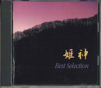 CD HIMEKAMI - лучшая подборка FOCL30666 PONYCANYON Япония Нью-эйдж и Легкая музыка Б/у