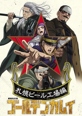 Театральный релиз Golden Kamuy Sapporo Beer Factory Часть 1 программка фильма