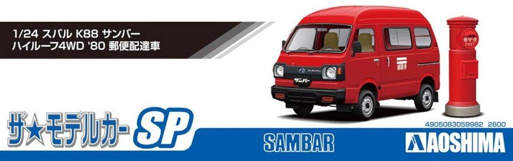 Aoshima Bunka Kyozaisha (AOSHIMA) Aoshima Bunka Kyozai The Model Car Series SP Subaru K88 Sambar High Roof 4WD 1980 Postal Delivery Van Plastic Model