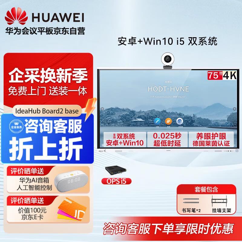 HUAWEI IdeaHub Board 2 Base Conference Display (CN version)