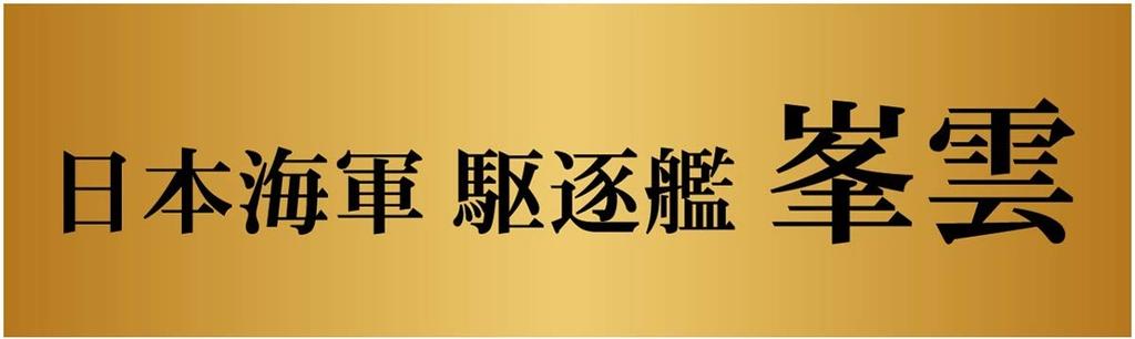 Pit Road Серия Skywave Эсминец Императорского флота Японии Минэгумо Пластиковая модель SPW72 1/700 Класс Асасио