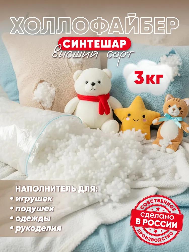 Hollow fiber (synthetic hair)-hypoallergenic filler for pillows, toys and crafts