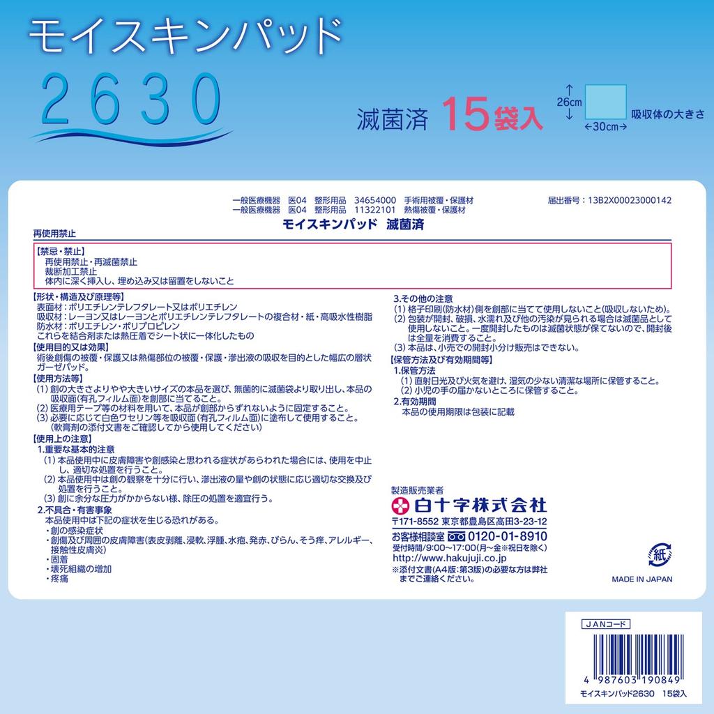 Hakujuji Moiskin Pad 26 x 30 1 шт. x 15 для ожогов и общее медицинское изделие 2630, см, упаковки, шрамы,