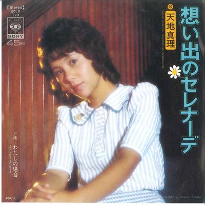 7-дюймовая пластинка MARI AMACHI - Omoide No Seren?de/ В моем случае SOLB173 CBS SONY 1974 Япония Японская поп-звезда Б/у