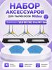 Accessories for robot vacuum cleaner Midea VCR M7 / M7 Pro / M7 Evo, brushes, filter, microfiber wipes