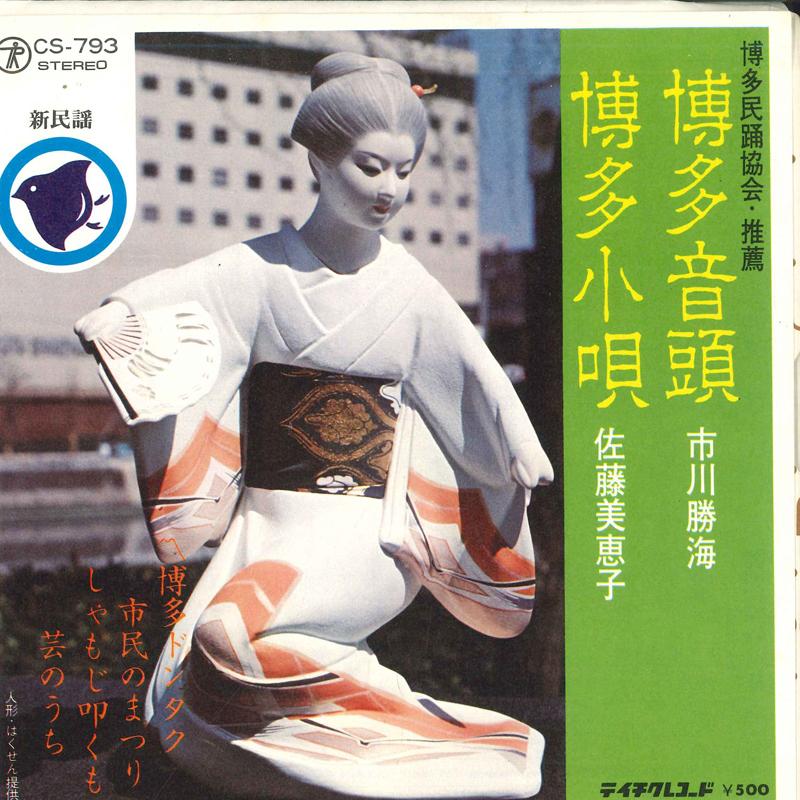 7-дюймовая пластинка KATSUMI ICHIKAWA MIEKO SATO Hakata ondo Hakata kouta CS793 TEICHIKU Япония Японский ЭнкаТрадиционный Б/у