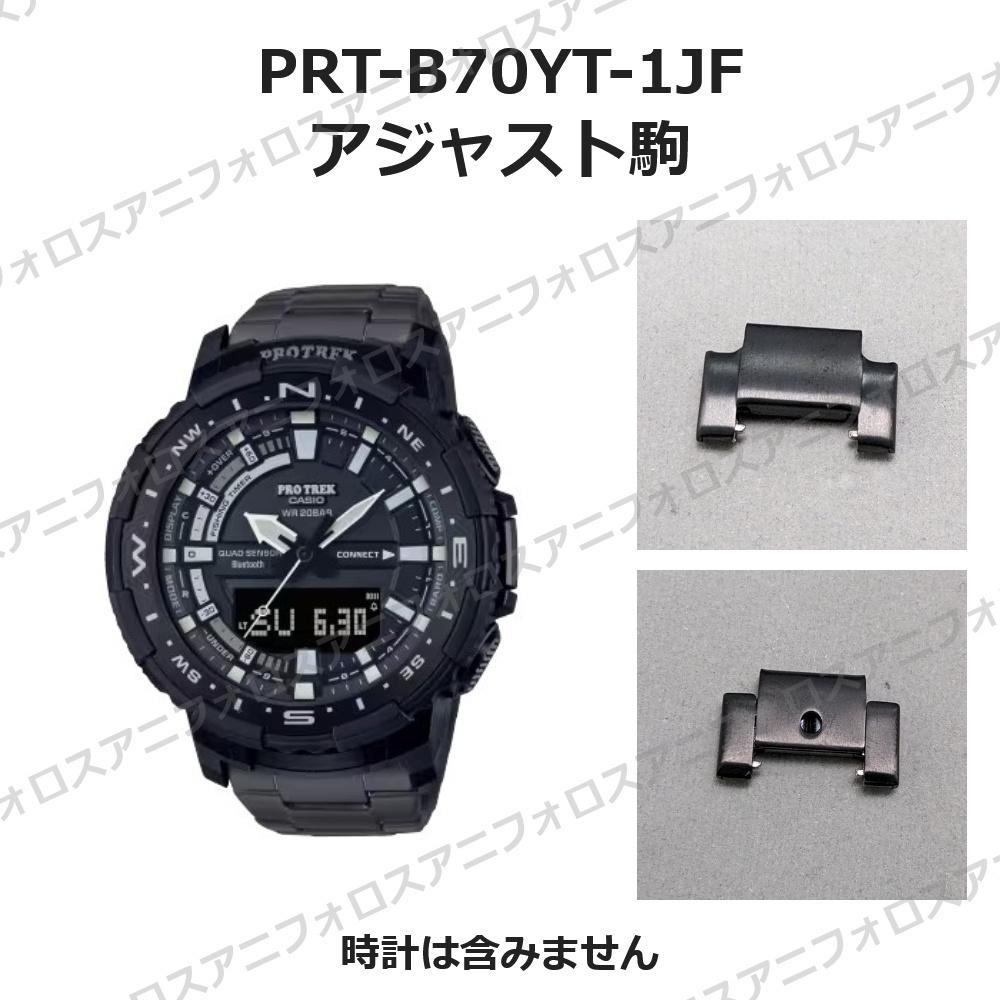 CASIO piece 10608639 NO131 PRT-B70YT-1AJF Adjusting
