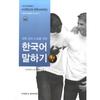 Yonsei University University Press Korean Speaking Intermediate 2 For University Lectures