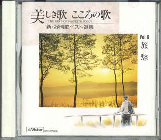 CD РАЗНЫЕ ИСПОЛНИТЕЛИ - Utsukushiki Uta Kokoro No Uta Vol.8 0CD25008 VICTOR Japan Японская Традиционная/Фолк Б/У