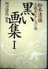 Мацумото Сэйтё Подборка романов Том 21 Черная книга искусства 1