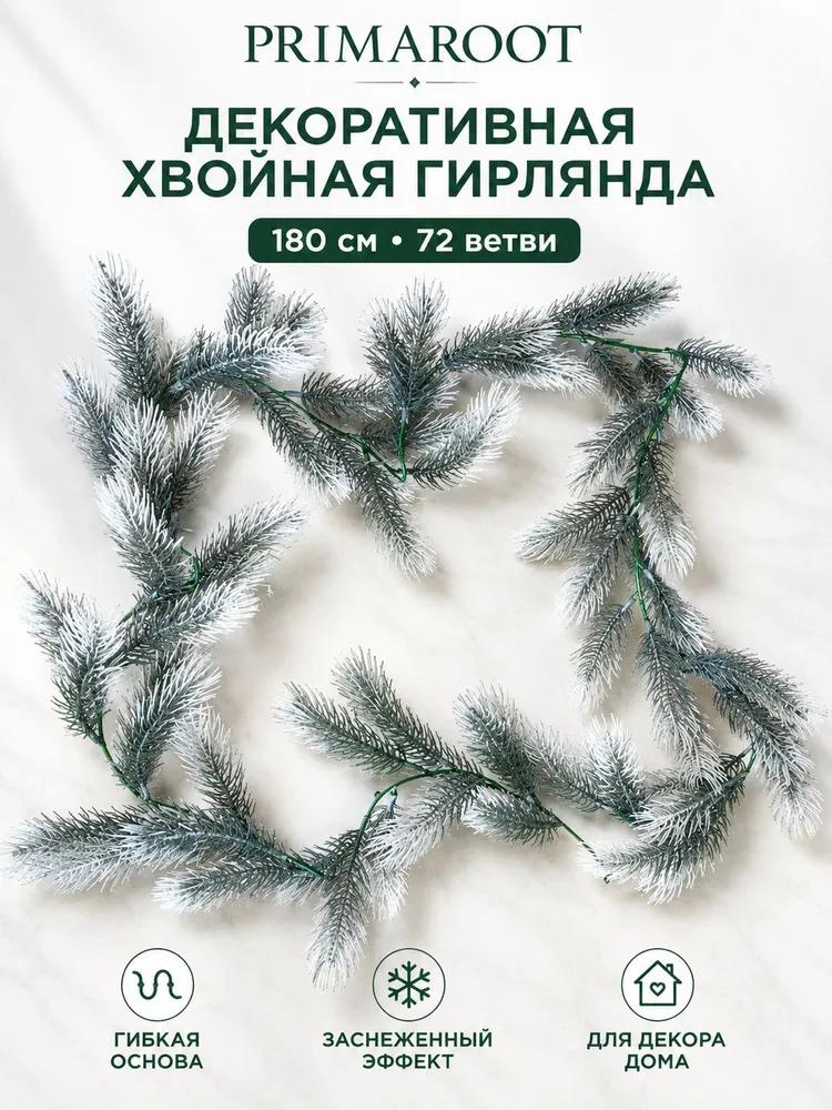 Primaroot garland coniferous 180 cm 2 pcs injection molded plastic green