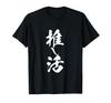 Oshikatsu Funny 2D Anime Text Funny Clothes Goods Text Neta Brush Text T-shirt Men's T-shirt T-shirt