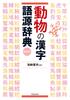 Animal Kanji Etymology Dictionary, New Edition