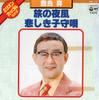 7-дюймовая пластинка NOBORU KIRISHIMA Night Wind of Travel Sad Lullaby NK17 COLUMBIA 1977 Япония Японский Поп-Рок Б/у