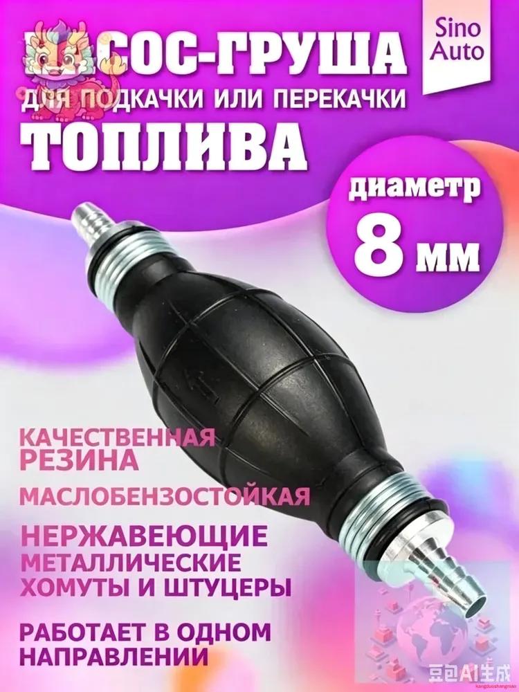 Pump pear for pumping and pumping fuel 8 mm