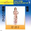 7-дюймовая пластинка Yoko Kishi - Kibou / Yoake No Uta GK2044 KING 1978 Япония Японский Поп/Рок Б/у
