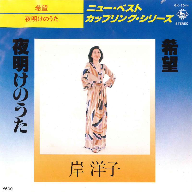7-дюймовая пластинка Yoko Kishi - Kibou / Yoake No Uta GK2044 KING 1978 Япония Японский Поп/Рок Б/у