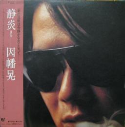 LP Record AKIRA INABA - Seien 253H1 EPIC 1979 Japan Obi Japanese Pop/Rock Used
