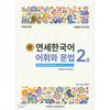 Yonsei University Center For University Press New Yonsei Korean Vocabulary And Grammar 2 2
