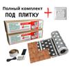 Пленочный теплый пол 10м²/2000 Вт под плитку ЭНП - 6/10ПК полный комплект с терморегулятором