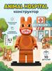 Children's designer Animal hospital with stage, 300 parts, 8 figures
