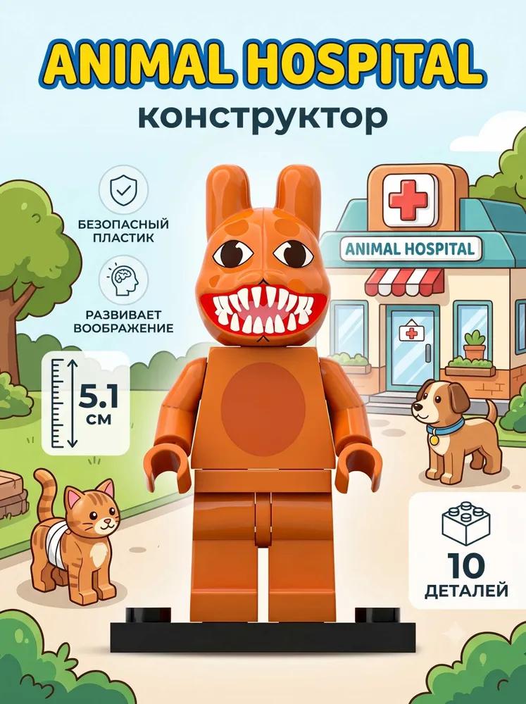 Children's designer Animal hospital with stage, 300 parts, 8 figures